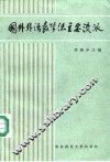 国外外语教学法主要流派 封面