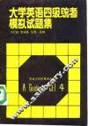 大学英语四级统考模拟试题集 封面