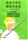 美国中学生获奖作品选 封面