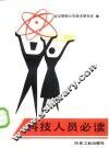 科技人员必读 封面