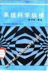 系统科学纵横 封面