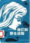 她们和野生动物  记11位女科学家的驯兽趣闻 封面