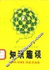 知识趣谈 封面
