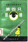 第四只眼睛 封面