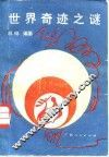 世界奇迹之谜 封面