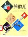 少年科学入门  1  空气和水、声音、光和颜色、化学 封面