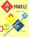 少年科学入门 封面