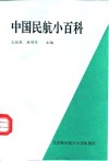 中国民航小百科 封面