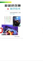 蔚蓝色召唤  海洋技术 封面