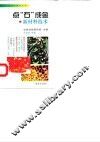 点“石”成金  新材料技术 封面