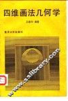 四维画法几何学 封面