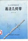 画法几何学 封面