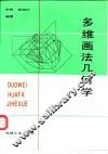 多维画法几何学 封面