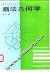 画法几何学 封面