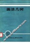 画法几何 封面