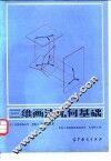 三维画法几何基础 封面