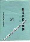 画法几何习题集 封面