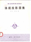 体视投影图集 封面