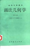 画法几何学  第5版 封面