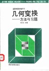 几何变换  方法与习题 封面
