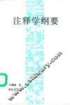 注释学纲要 封面