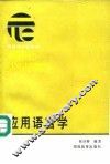 应用语言学 封面