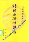 诗词曲格律讲话 封面