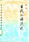 古代汉语漫谈 封面