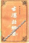 古汉语纲要 封面