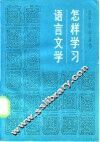 怎样学习语言文学 封面