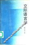 交际语言学 封面