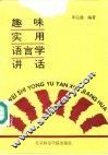 趣味实用语言学讲话 封面
