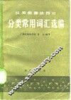 汉英俄德法西分类常用词汇选编 封面