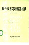 现代汉语习题解答提要 封面