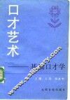 口才艺术  基础口才学 封面