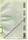 语言学百题 封面