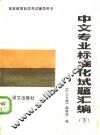 中文专业标准化试题汇编  下 封面