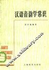 汉语音韵学常识 封面