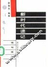 新时代速记 封面