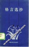 格言选抄 封面