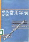 现代汉语常用字表 封面