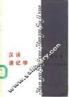 汉语速记学 封面