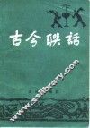 古今联话 封面