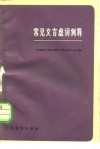 常见文言虚词例释 封面