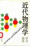 近代物理学学习指导 封面