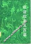 成语故事五百篇 封面