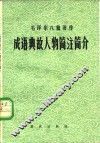 毛泽东八篇著作成语典故人物简注简介 封面