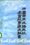 中国常用成语典故名言故事源流辞书  上 封面