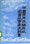 中国常用成语典故名言故事源流辞书  中 封面