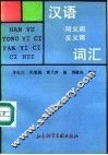 汉语同义词反义词词汇 封面